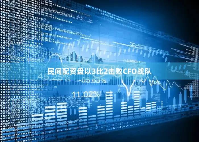 民间配资盘以3比2击败CFO战队