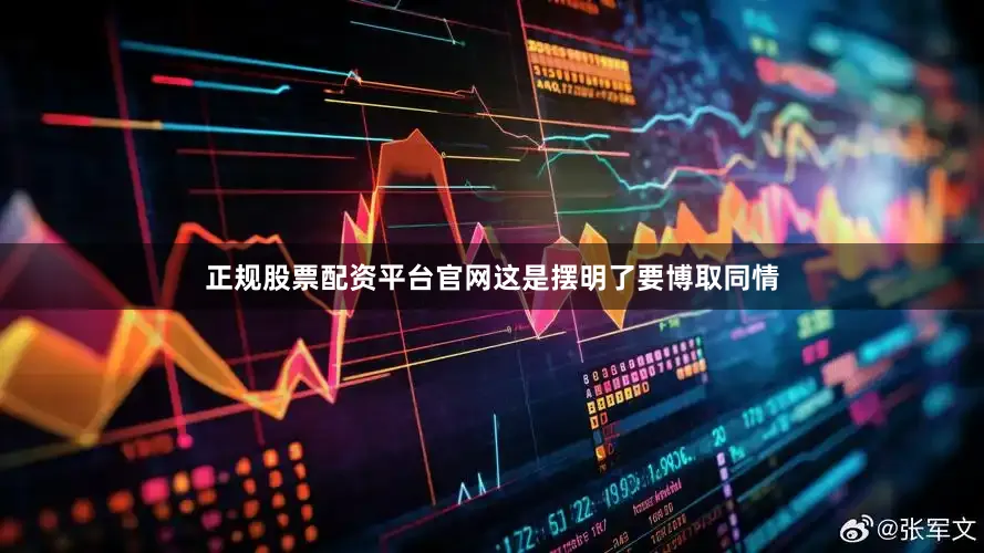 正规股票配资平台官网这是摆明了要博取同情