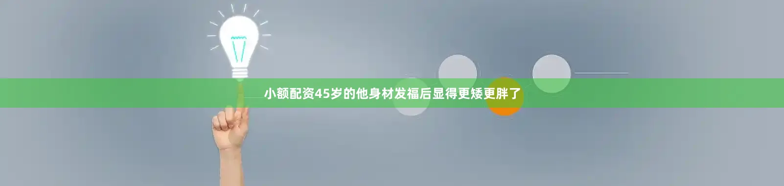 小额配资45岁的他身材发福后显得更矮更胖了