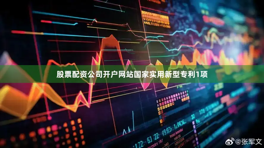 股票配资公司开户网站国家实用新型专利1项