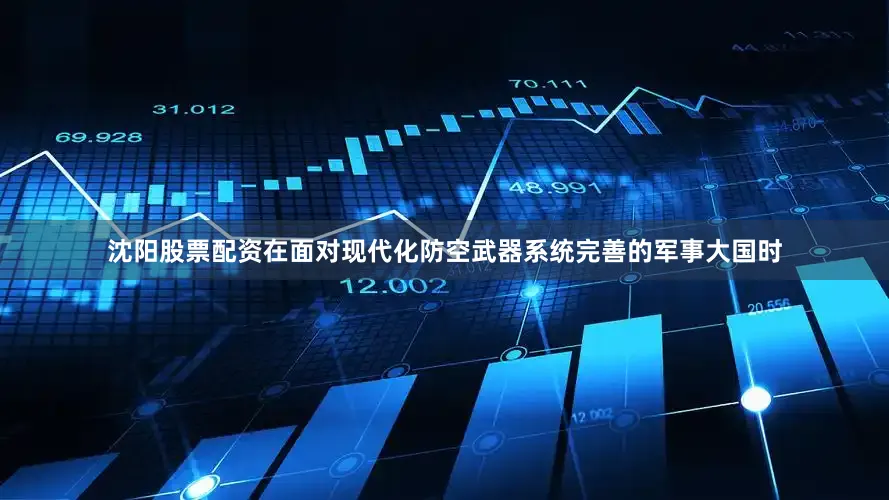 沈阳股票配资在面对现代化防空武器系统完善的军事大国时