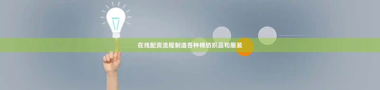 在线配资流程制造各种棉纺织品和服装