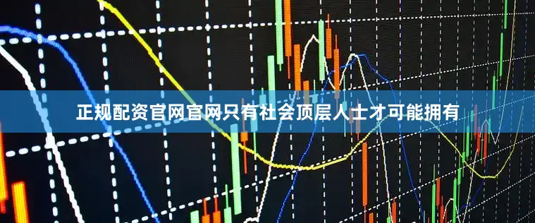 正规配资官网官网只有社会顶层人士才可能拥有