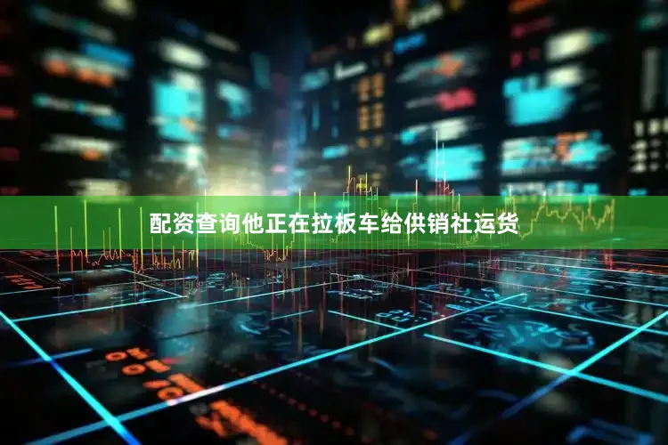 配资查询他正在拉板车给供销社运货