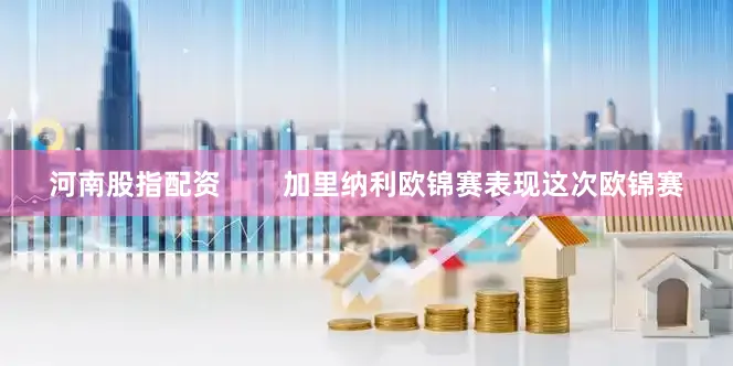 河南股指配资        加里纳利欧锦赛表现这次欧锦赛