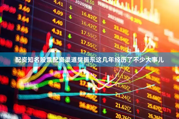 配资知名股票配资渠道樊振东这几年经历了不少大事儿
