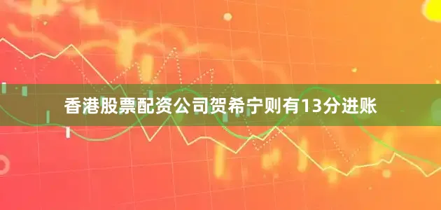 香港股票配资公司贺希宁则有13分进账