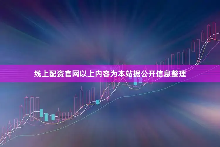 线上配资官网以上内容为本站据公开信息整理