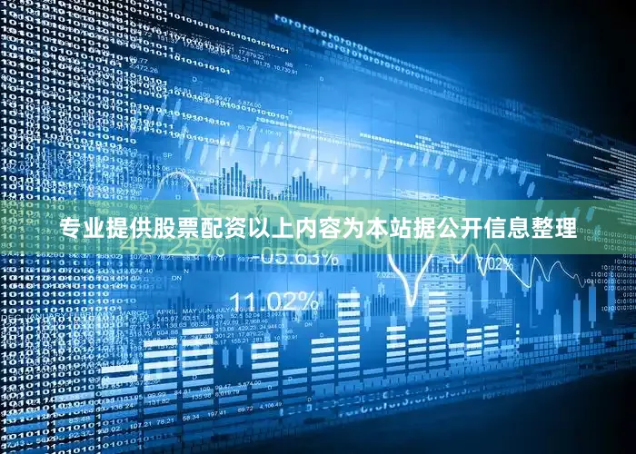 专业提供股票配资以上内容为本站据公开信息整理